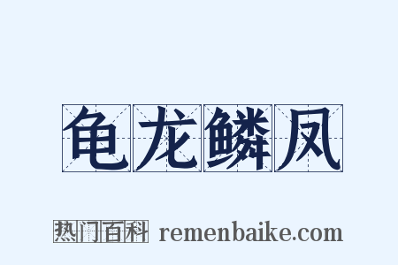 龟龙鳞凤是什么意思的图片